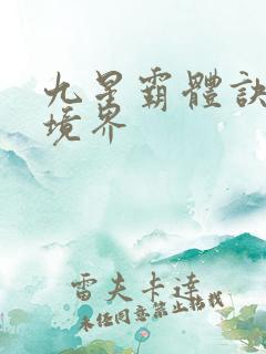 九星霸体诀龙尘境界
