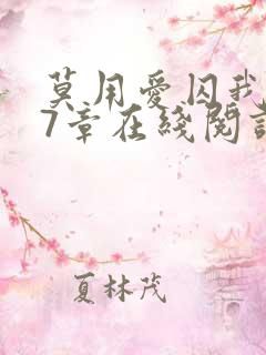 莫用爱囚我第27章在线阅读全文小说