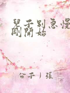 儿子别急慢慢来刚开始