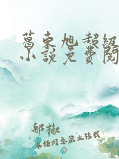 葛东旭超级医圣小说免费阅读