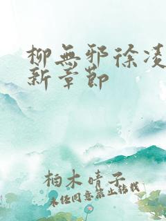 柳无邪徐凌雪最新章节