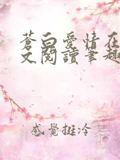 苍白爱情在线全文阅读笔趣阁无弹窗