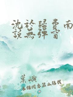 沈于归费南城小说无弹窗