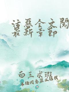 活恶全文阅读 最新章节