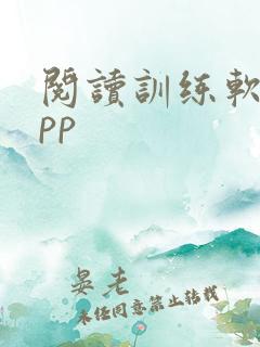 阅读训练软件app