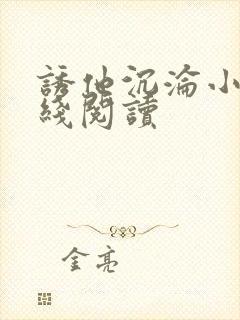 诱他沉沦小说在线阅读