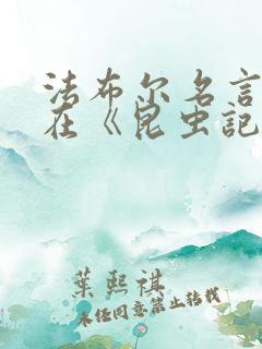 法布尔名言名句在《昆虫记》中写的