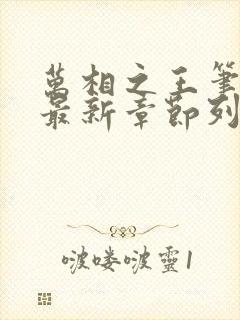 万相之王笔趣阁最新章节列表