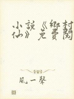 小说《乡村小医仙》免费阅读