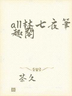 all林七夜笔趣阁