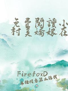 免费阅读小说山村美娇娘在线阅读全文