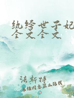 纨绔世子妃阅读全文全文