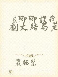 《卿卿误我》短剧大结局免费观看