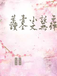 叶青小说免费阅读全文无弹窗