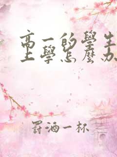 高一的学生不想上学怎么办