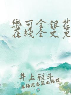 乐可金银花露露在线全文免费阅读笔趣阁