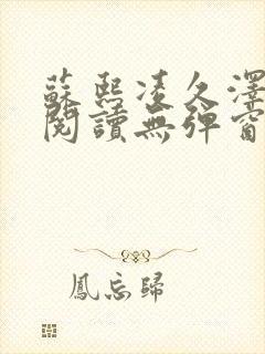 苏熙凌久泽免费阅读无弹窗