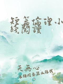 短篇伦理小说在线阅读