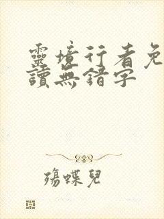 灵境行者免费阅读无错字