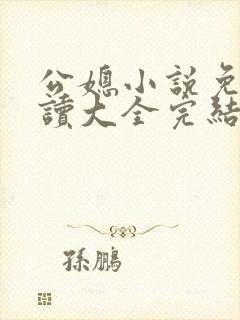 公媳小说免费阅读大全完结版无弹窗