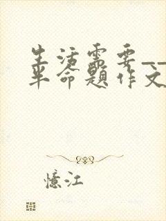 生活需要___半命题作文600字
