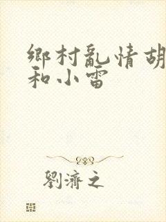乡村乱情胡秀英和小雷