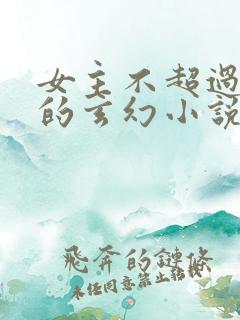 女主不超过3个的玄幻小说