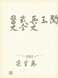 医武兵王阅读全文全文