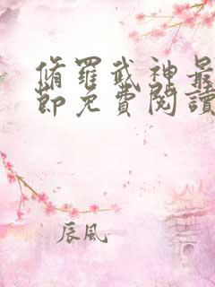 修罗武神最新章节免费阅读无弹窗