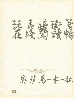 玩弄暗卫笔趣阁在线阅读畅听小说
