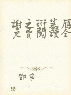 谢之珩蓉雁小说免费阅读全文无弹窗