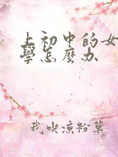 上初中的女儿厌学怎么办