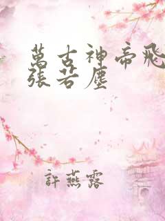 万古神帝飞天鱼张若尘