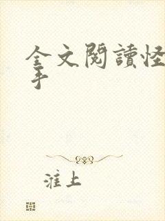全文阅读怪医圣手
