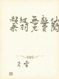 超级无敌仙医苏乘羽免费阅读小说