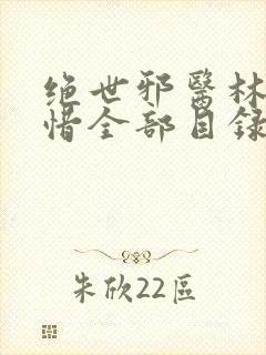 绝世邪医林凡叶惜全部目录