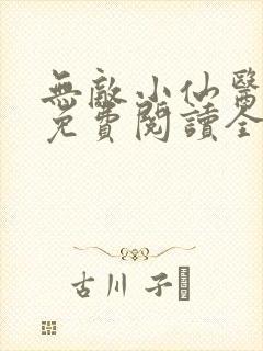 无敌小仙医全文免费阅读全文