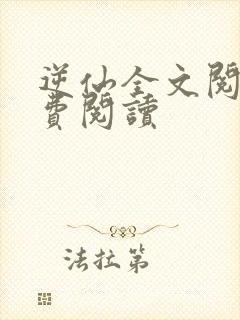 逆仙全文阅读免费阅读
