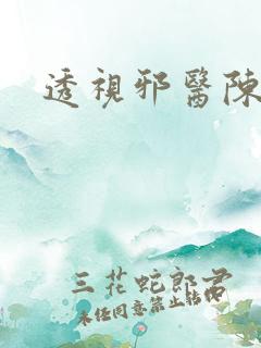 透视邪医陈轩