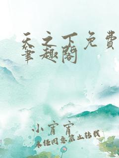天之下免费阅读笔趣阁
