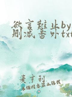 欲言难止by无删减番外txt