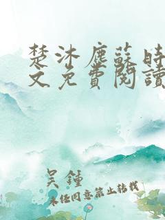 楚沐尘苏时锦全文免费阅读笔趣阁
