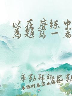 以在磨练中成长为题写一篇作文