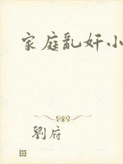 家庭乱奸小说