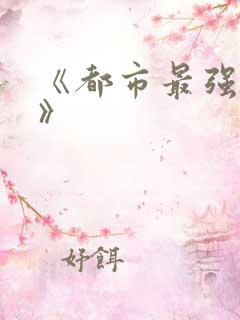 《都市最强仙尊》