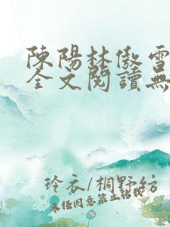 陈阳林傲雪小说全文阅读无弹窗