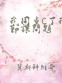 我同桌C了我一节课问题