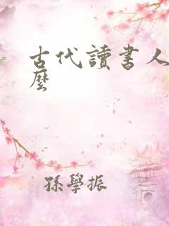 古代读书人叫什么