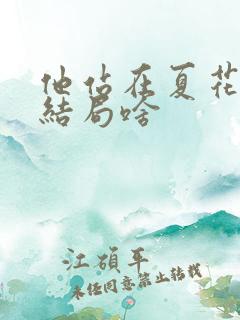 他站在夏花绚烂结局啥