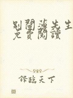 别闹薄先生小说免费阅读